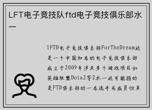 LFT电子竞技队ftd电子竞技俱乐部水一
