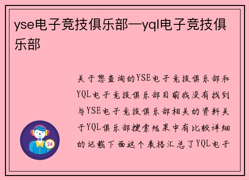 yse电子竞技俱乐部—yql电子竞技俱乐部