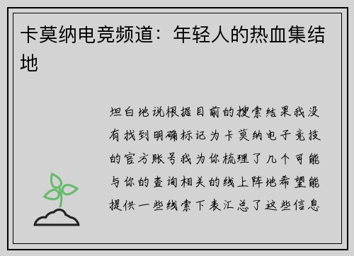 卡莫纳电竞频道：年轻人的热血集结地
