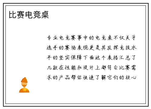比赛电竞桌