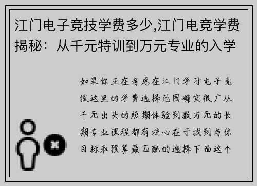 江门电子竞技学费多少,江门电竞学费揭秘：从千元特训到万元专业的入学指南