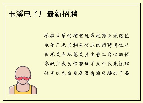玉溪电子厂最新招聘