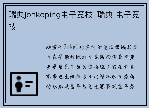 瑞典jonkoping电子竞技_瑞典 电子竞技